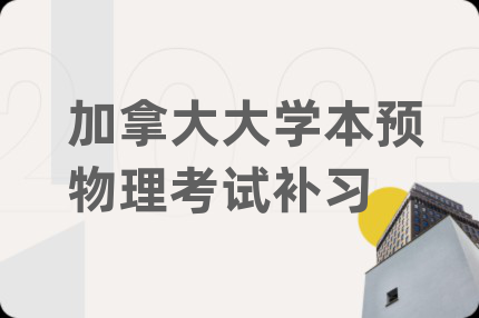 加拿大大學(xué)本預(yù)物理考試補習(xí)