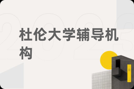 杜倫大學(xué)輔導(dǎo)機(jī)構(gòu)