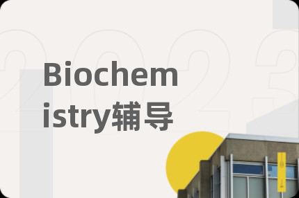 Biochemistry輔導(dǎo)