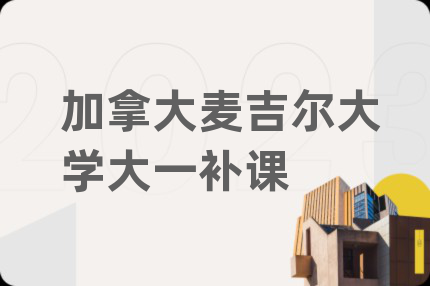 加拿大麥吉爾大學(xué)大一補(bǔ)課