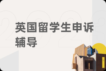 英國留學(xué)生申訴輔導(dǎo)