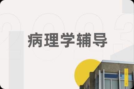 病理學(xué)輔導(dǎo)
