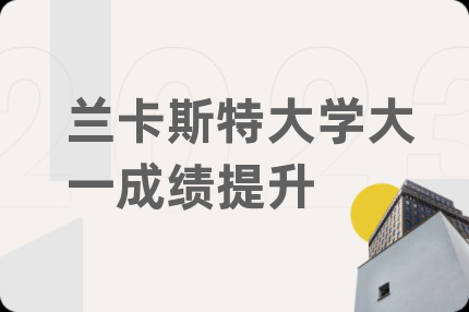 蘭卡斯特大學(xué)大一成績(jī)提升