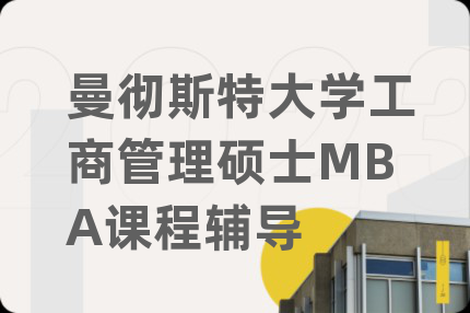 曼徹斯特大學(xué)工商管理碩士MBA課程輔導(dǎo)
