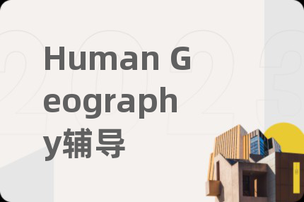 Human Geography輔導(dǎo)