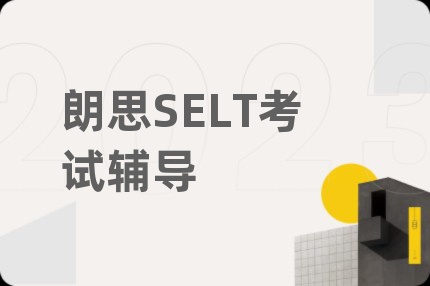 朗思SELT考試輔導