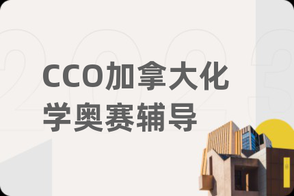 CCO加拿大化學(xué)奧賽輔導(dǎo)