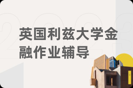 英國利茲大學(xué)金融作業(yè)輔導(dǎo)