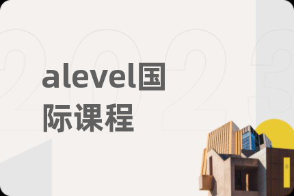 alevel國(guó)際課程