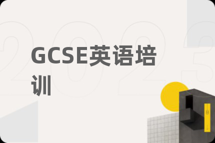 GCSE英語培訓(xùn)