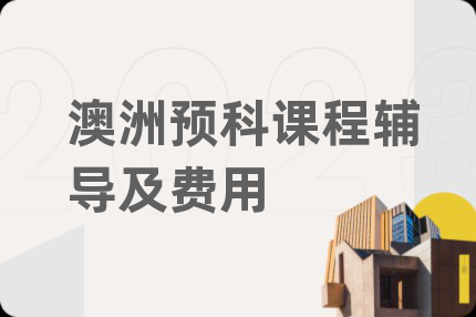澳洲預(yù)科課程輔導(dǎo)及費(fèi)用
