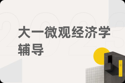 大一微觀經(jīng)濟學(xué)輔導(dǎo)
