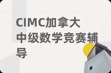 CIMC加拿大中級數(shù)學(xué)競賽輔導(dǎo)