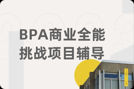 BPA商業(yè)全能挑戰(zhàn)項目輔導