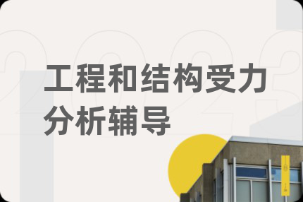 工程和結(jié)構(gòu)受力分析輔導(dǎo)