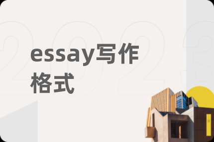 essay寫作格式