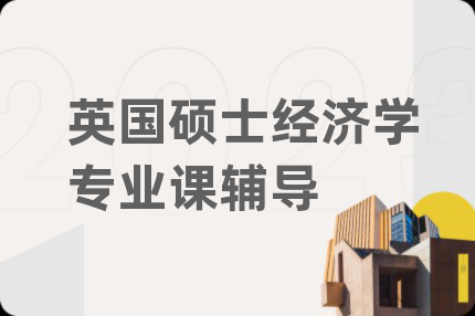 英國碩士經(jīng)濟學專業(yè)課輔導