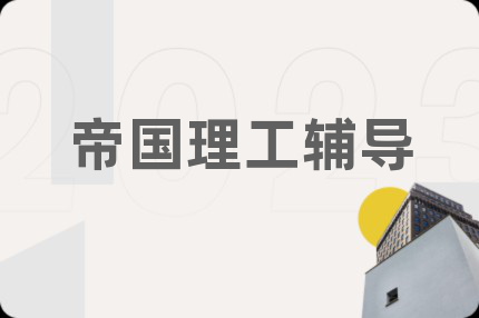 帝國理工輔導(dǎo)