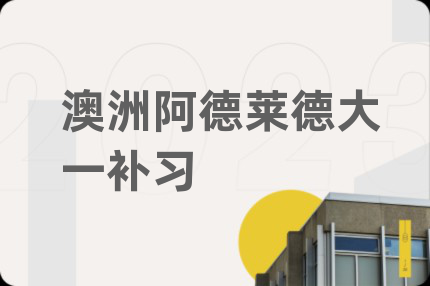 澳洲阿德萊德大一補(bǔ)習(xí)