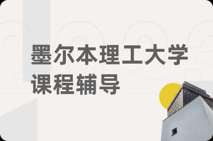 墨爾本理工大學(xué)課程輔導(dǎo)