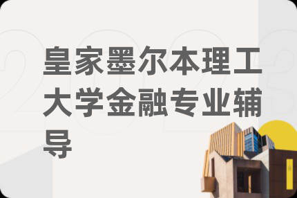 皇家墨爾本理工大學(xué)金融專業(yè)輔導(dǎo)