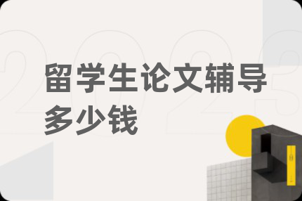 留學(xué)生論文輔導(dǎo)多少錢