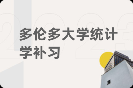 多倫多大學(xué)統(tǒng)計(jì)學(xué)補(bǔ)習(xí)