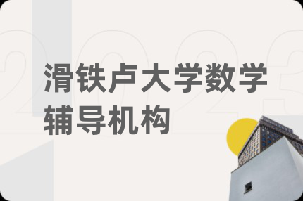 滑鐵盧大學數學輔導機構