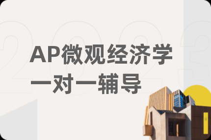 AP微觀經(jīng)濟(jì)學(xué)一對(duì)一輔導(dǎo)