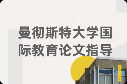 曼徹斯特大學國際教育論文指導