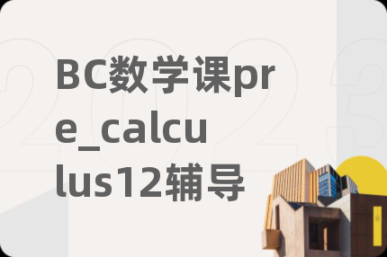 BC數(shù)學課pre_calculus12輔導