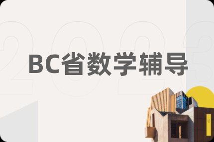BC省數(shù)學(xué)輔導(dǎo)