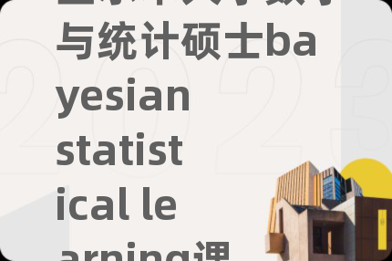 墨爾本大學(xué)數(shù)學(xué)與統(tǒng)計(jì)碩士bayesian statistical learning課程