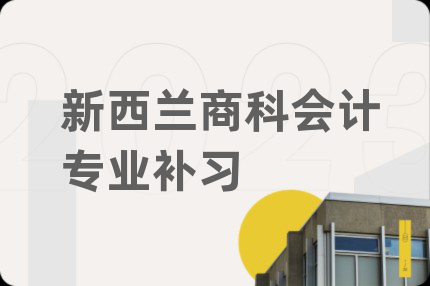 新西蘭商科會計專業(yè)補習(xí)