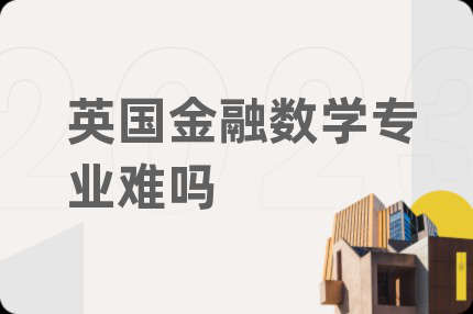 英國金融數(shù)學專業(yè)難嗎