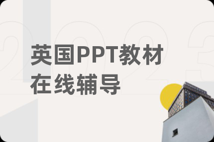 英國PPT教材在線輔導(dǎo)