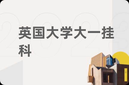 英國大學(xué)大一掛科