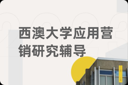 西澳大學(xué)應(yīng)用營銷研究輔導(dǎo)