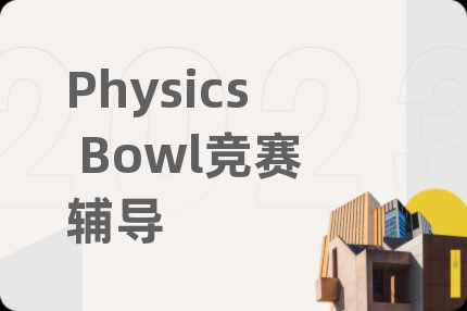 Physics Bowl競賽輔導(dǎo)
