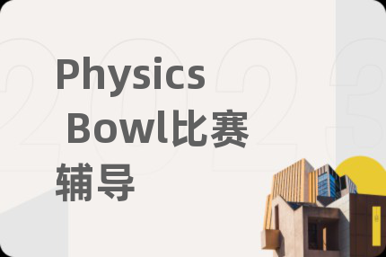 Physics Bowl比賽輔導(dǎo)