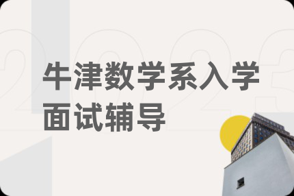 牛津數(shù)學系入學面試輔導