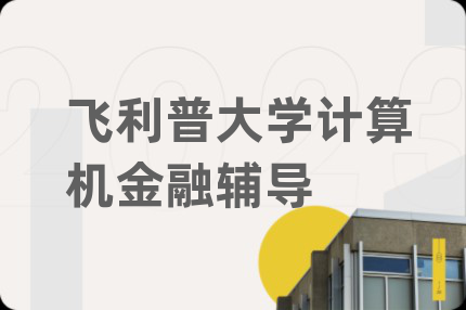 飛利普大學(xué)計(jì)算機(jī)金融輔導(dǎo)