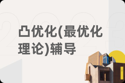 凸優(yōu)化(最優(yōu)化理論)輔導(dǎo)