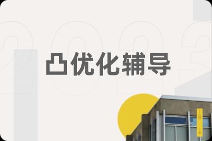凸優(yōu)化輔導(dǎo)