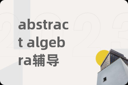 abstract algebra輔導(dǎo)