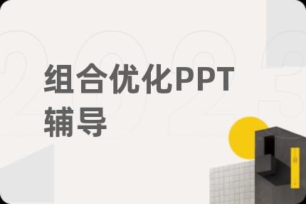 組合優(yōu)化PPT輔導(dǎo)