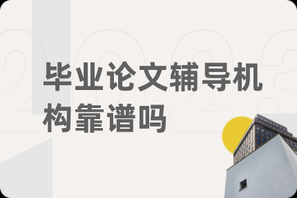畢業(yè)論文輔導(dǎo)機(jī)構(gòu)靠譜嗎