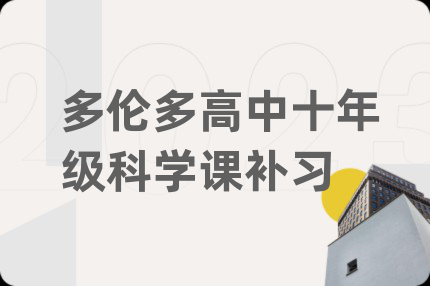 多倫多高中十年級(jí)科學(xué)課補(bǔ)習(xí)