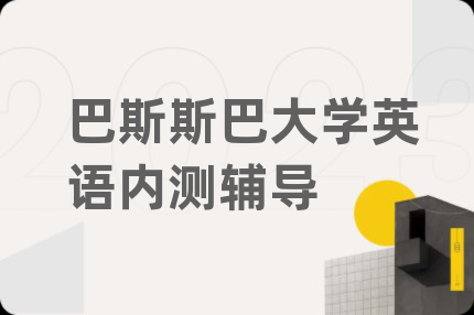 巴斯斯巴大學(xué)英語內(nèi)測輔導(dǎo)