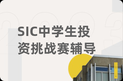 SIC中學(xué)生投資挑戰(zhàn)賽輔導(dǎo)